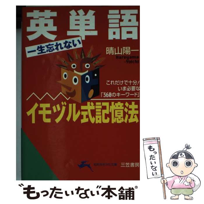 著者：晴山 陽一出版社：三笠書房サイズ：文庫ISBN-10：4837970737ISBN-13：9784837970736■こちらの商品もオススメです ● 数学のたのしさ / 矢野健太郎 / 矢野 健太郎 / 新潮社 [文庫] ● 数学への...