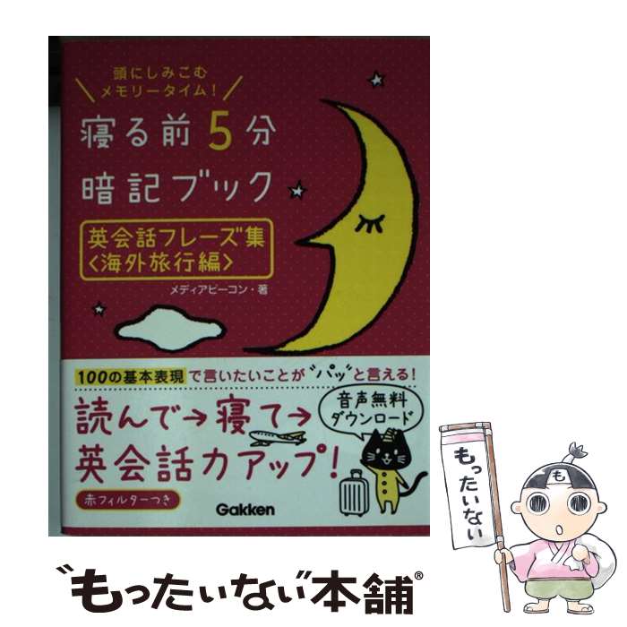 【中古】 寝る前5分暗記ブック英会話フレーズ集 頭にしみこむメモリータイム 海外旅行編 / メディアビーコン / 学研プラス [単行本]【メール便送料無料】【あす楽対応】