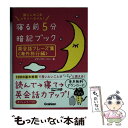 楽天もったいない本舗　楽天市場店【中古】 寝る前5分暗記ブック英会話フレーズ集 頭にしみこむメモリータイム！ 海外旅行編 / メディアビーコン / 学研プラス [単行本]【メール便送料無料】【あす楽対応】