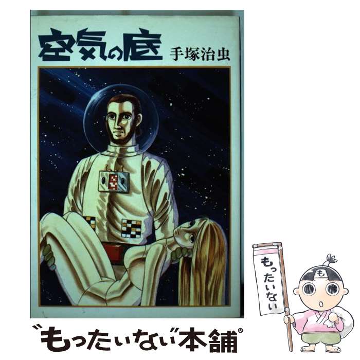 【中古】 空気の底 / 手塚 治虫 / 大都社 [単行本]【メール便送料無料】【最短翌日配達対応】