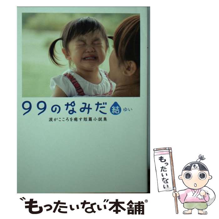 【中古】 99のなみだ 結 涙がこころを癒す短篇小説集 / リンダブックス編集部 / アース スターエンターテイメント 文庫 【メール便送料無料】【あす楽対応】