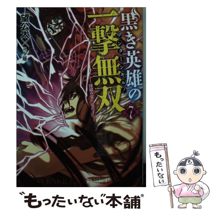 【中古】 黒き英雄の一撃無双 7． / 望 公太, 夕薙 / ホビージャパン 文庫 【メール便送料無料】【あす楽対応】