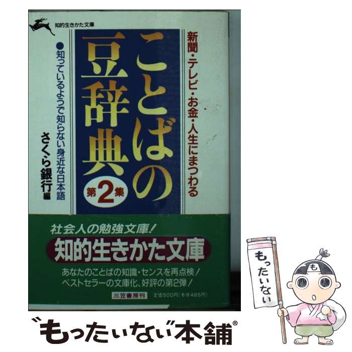 【中古】 ことばの豆辞典 第2集 / さくら銀行 / 三笠書房 [文庫]【メール便送料無料】【あす楽対応】