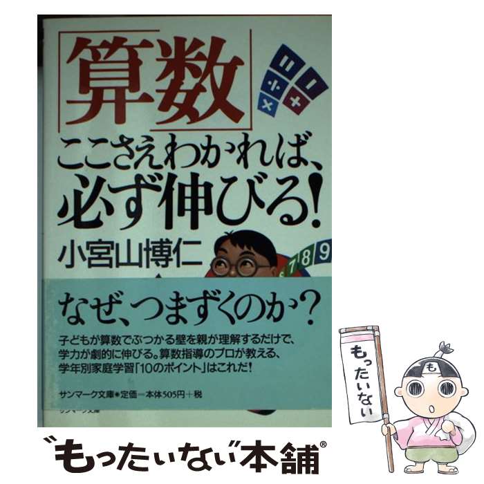 著者：小宮山 博仁出版社：サンマーク出版サイズ：文庫ISBN-10：4763181742ISBN-13：9784763181749■こちらの商品もオススメです ● 親子で学ぶ算数教室 / 小宮山 博仁 / 三省堂 [単行本] ● 算数だいすき子育て法 / 小宮山 博仁 / 小学館 [単行本] ■通常24時間以内に出荷可能です。※繁忙期やセール等、ご注文数が多い日につきましては　発送まで48時間かかる場合があります。あらかじめご了承ください。 ■メール便は、1冊から送料無料です。※宅配便の場合、2,500円以上送料無料です。※最短翌日配達ご希望の方は、宅配便をご選択下さい。※「代引き」ご希望の方は宅配便をご選択下さい。※配送番号付きのゆうパケットをご希望の場合は、追跡可能メール便（送料210円）をご選択ください。■ただいま、オリジナルカレンダーをプレゼントしております。■お急ぎの方は「もったいない本舗　お急ぎ便店」をご利用ください。最短翌日配送、手数料298円から■まとめ買いの方は「もったいない本舗　おまとめ店」がお買い得です。■中古品ではございますが、良好なコンディションです。決済は、クレジットカード、代引き等、各種決済方法がご利用可能です。■万が一品質に不備が有った場合は、返金対応。■クリーニング済み。■商品画像に「帯」が付いているものがありますが、中古品のため、実際の商品には付いていない場合がございます。■商品状態の表記につきまして・非常に良い：　　使用されてはいますが、　　非常にきれいな状態です。　　書き込みや線引きはありません。・良い：　　比較的綺麗な状態の商品です。　　ページやカバーに欠品はありません。　　文章を読むのに支障はありません。・可：　　文章が問題なく読める状態の商品です。　　マーカーやペンで書込があることがあります。　　商品の痛みがある場合があります。