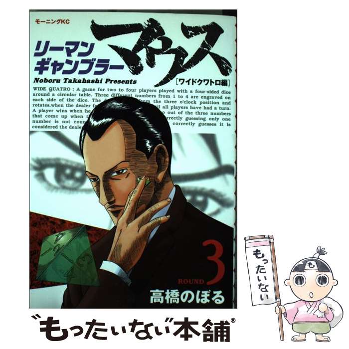 【中古】 リーマンギャンブラーマウス（round 3） / 高橋 のぼる / 講談社 コミック 【メール便送料無料】【最短翌日配達対応】