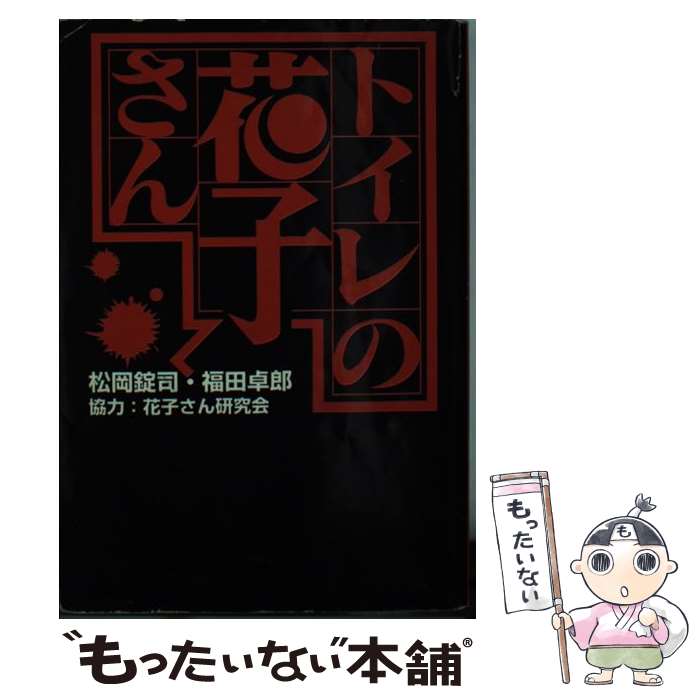  トイレの花子さん / 松岡 錠司, 福田 卓郎 / 扶桑社 