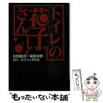 【中古】 トイレの花子さん / 松岡 錠司, 福田 卓郎 / 扶桑社 [文庫]【メール便送料無料】【あす楽対応】