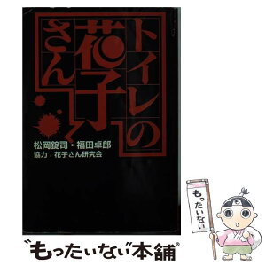 【中古】 トイレの花子さん / 松岡 錠司, 福田 卓郎 / 扶桑社 [文庫]【メール便送料無料】【あす楽対応】