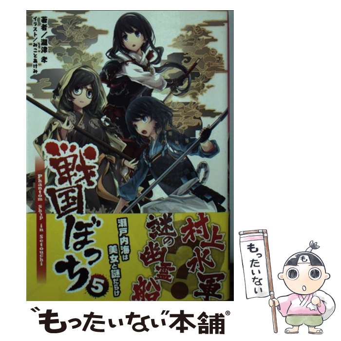 著者：瀧津 孝, 一二三書房, みことあけみ出版社：一二三書房サイズ：文庫ISBN-10：4891992484ISBN-13：9784891992484■こちらの商品もオススメです ● 戦国ぼっち 2 / 瀧津孝, 一二三書房, みことあけみ / 一二三書房 [文庫] ● 戦国ぼっち 3 / 瀧津孝, 一二三書房, みことあけみ / 一二三書房 [文庫] ● 戦国ぼっち 7 / 瀧津 孝, 一二三書房, みことあけみ / 一二三書房 [文庫] ■通常24時間以内に出荷可能です。※繁忙期やセール等、ご注文数が多い日につきましては　発送まで48時間かかる場合があります。あらかじめご了承ください。 ■メール便は、1冊から送料無料です。※宅配便の場合、2,500円以上送料無料です。※あす楽ご希望の方は、宅配便をご選択下さい。※「代引き」ご希望の方は宅配便をご選択下さい。※配送番号付きのゆうパケットをご希望の場合は、追跡可能メール便（送料210円）をご選択ください。■ただいま、オリジナルカレンダーをプレゼントしております。■お急ぎの方は「もったいない本舗　お急ぎ便店」をご利用ください。最短翌日配送、手数料298円から■まとめ買いの方は「もったいない本舗　おまとめ店」がお買い得です。■中古品ではございますが、良好なコンディションです。決済は、クレジットカード、代引き等、各種決済方法がご利用可能です。■万が一品質に不備が有った場合は、返金対応。■クリーニング済み。■商品画像に「帯」が付いているものがありますが、中古品のため、実際の商品には付いていない場合がございます。■商品状態の表記につきまして・非常に良い：　　使用されてはいますが、　　非常にきれいな状態です。　　書き込みや線引きはありません。・良い：　　比較的綺麗な状態の商品です。　　ページやカバーに欠品はありません。　　文章を読むのに支障はありません。・可：　　文章が問題なく読める状態の商品です。　　マーカーやペンで書込があることがあります。　　商品の痛みがある場合があります。