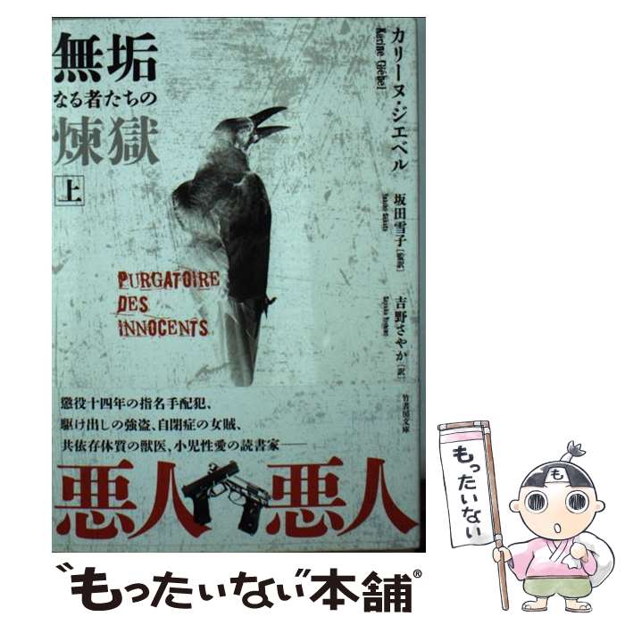 【中古】 無垢なる者たちの煉獄 上 / カリーヌ・ジエベル, 坂田 雪子, 吉野 さやか / 竹書房 [文庫]【メール便送料無料】【あす楽対応】