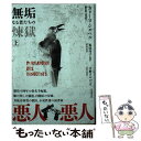 【中古】 無垢なる者たちの煉獄 上 / カリーヌ ジエベル, 坂田 雪子, 吉野 さやか / 竹書房 文庫 【メール便送料無料】【あす楽対応】