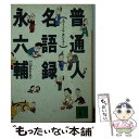 【中古】 普通人名語録 / 永 六輔 / 講談社 文庫 【メール便送料無料】【あす楽対応】