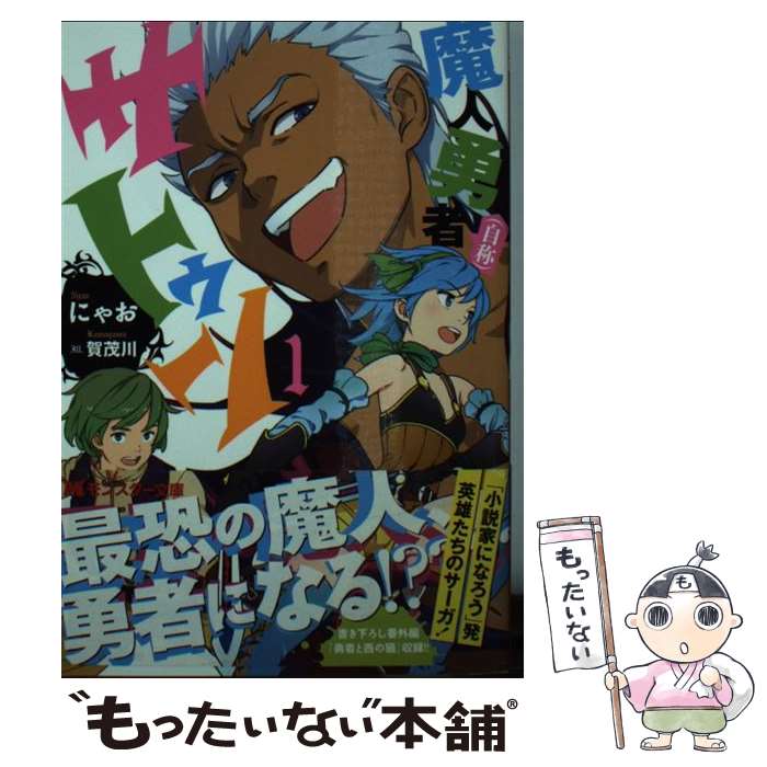 【中古】 魔人勇者（自称）サトゥン 1 / にゃお, 賀茂川 / 双葉社 [文庫]【メール便送料無料】【最短翌日配達対応】