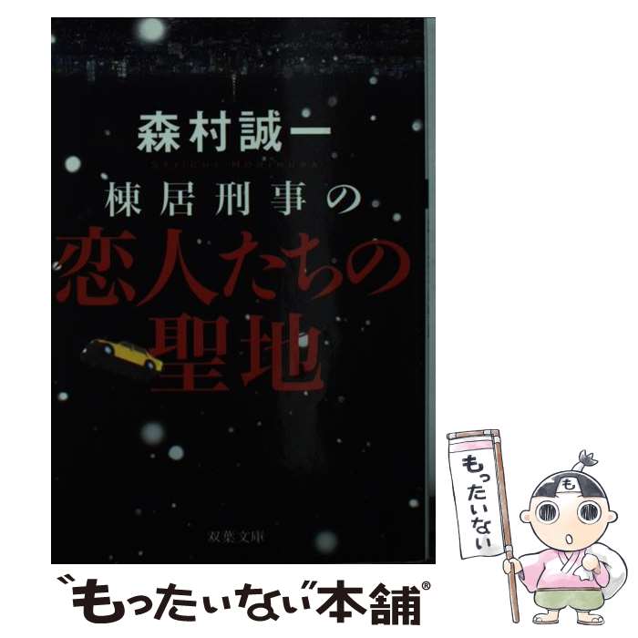 【中古】 棟居刑事の恋人たちの聖地 / 森村 誠一 / 双葉社 [文庫]【メール便送料無料】【最短翌日配達対応】
