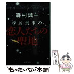 【中古】 棟居刑事の恋人たちの聖地 / 森村 誠一 / 双葉社 [文庫]【メール便送料無料】【あす楽対応】