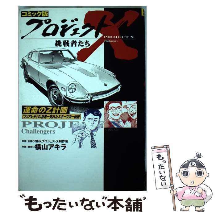 【中古】 プロジェクトX挑戦者たち コミック版 〔16〕 / 横山 アキラ / 宙出版 [単行本]【メール便送料..