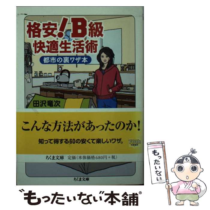  格安！B級快適生活術 都市の裏ワザ本 / 田沢 竜次 / 筑摩書房 