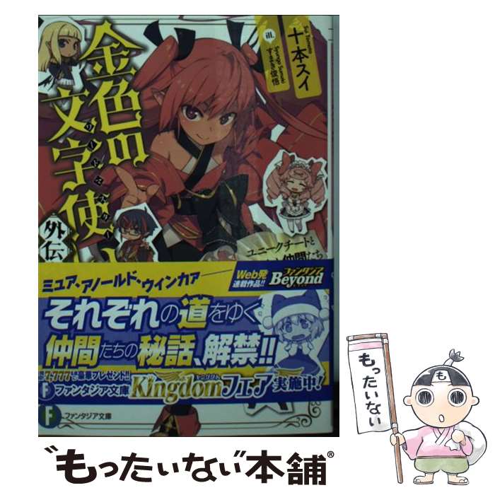 Teens Paperbacks - 【中古】 金色の文字使い外伝（2） / 十本 スイ, すまき 俊悟 / KADOKAWA/富士見書房 [文庫]【メール便送料無料】【最短翌日配達対応】