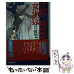 【中古】 江戸の検屍官女地獄 / 川田 弥一郎 / 角川春樹事務所 [文庫]【メール便送料無料】【あす楽対応】