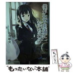 【中古】 僕が七不思議になったわけ / 小川晴央 / KADOKAWA/アスキー・メディアワークス [文庫]【メール便送料無料】【あす楽対応】