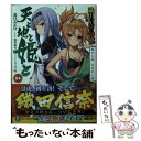 【中古】 天と地と姫と 織田信奈の野望全国版 04 / 春日 みかげ, 深井 涼介 / KADOKAWA 文庫 【メール便送料無料】【あす楽対応】