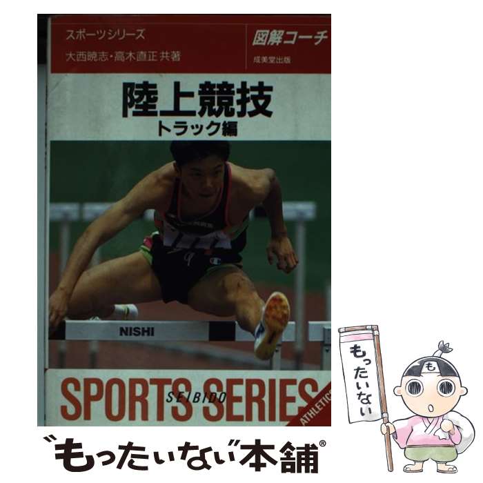 【中古】 陸上競技 図解コーチ トラック編 〔改訂版〕 / 大西 暁志, 高木 直正 / 成美堂出版 [文庫]【メール便送料無料】【あす楽対応】 1