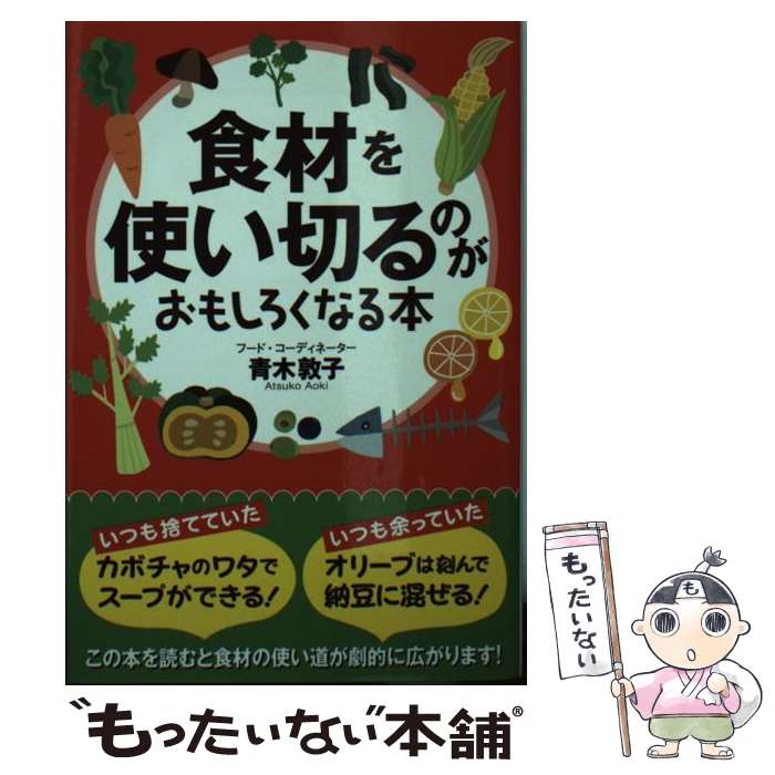 【中古】 食材を使い切るのがおもしろくなる本 / 青木 敦子 / 扶桑社 文庫 【メール便送料無料】【最短翌日配達対応】
