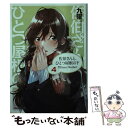 【中古】 佐伯さんと、ひとつ屋根