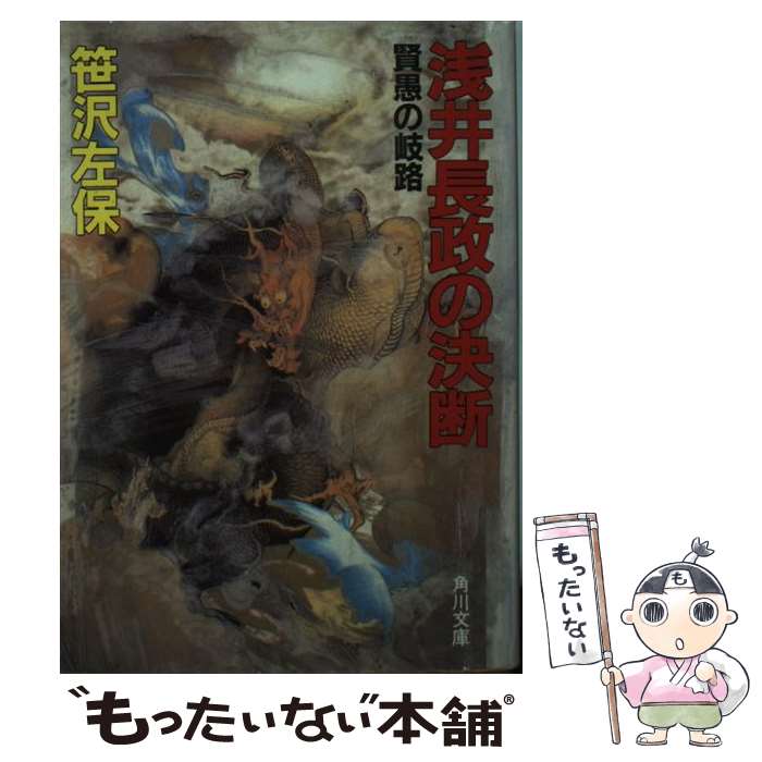 【中古】 浅井長政の決断 賢愚の岐路 / 笹沢 左保 / KADOKAWA [文庫]【メール便送料無料】【あす楽対応】