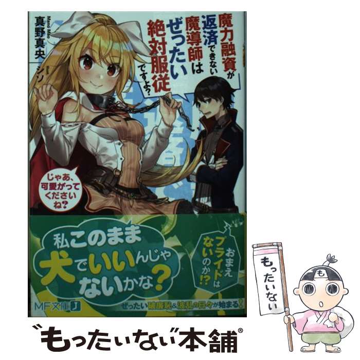 Tokuma Dual Library - 【中古】 魔力融資が返済できない魔導師はぜったい絶対服従ですよ？ じゃあ、可愛がってくださいね？（1） / 真野真央, シソ / KADOKAWA [文庫]【メール便送料無料】【最短翌日配達対応】