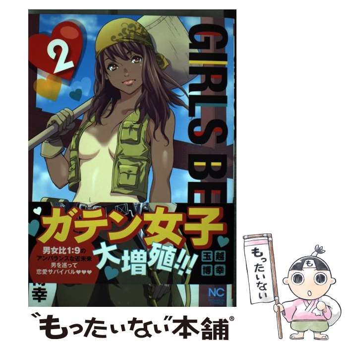 【中古】 GIRLS　BE… 2 / 玉越 博幸 / 日本文芸社 [コミック]【メール便送料無料】【あす楽対応】