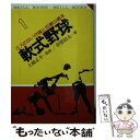 【中古】 軟式野球 ミスのない守備と攻撃の基本 / 草壁 焔太 / 有紀書房 [文庫]【メール便送料無料】【あす楽対応】