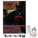 【中古】 くろねこルーシー 上 / 各務慎一 永森裕二 / 竹書房 文庫 【メール便送料無料】【あす楽対応】