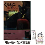 【中古】 くろねこルーシー 上 / 各務慎一 永森裕二 / 竹書房 [文庫]【メール便送料無料】【あす楽対応】