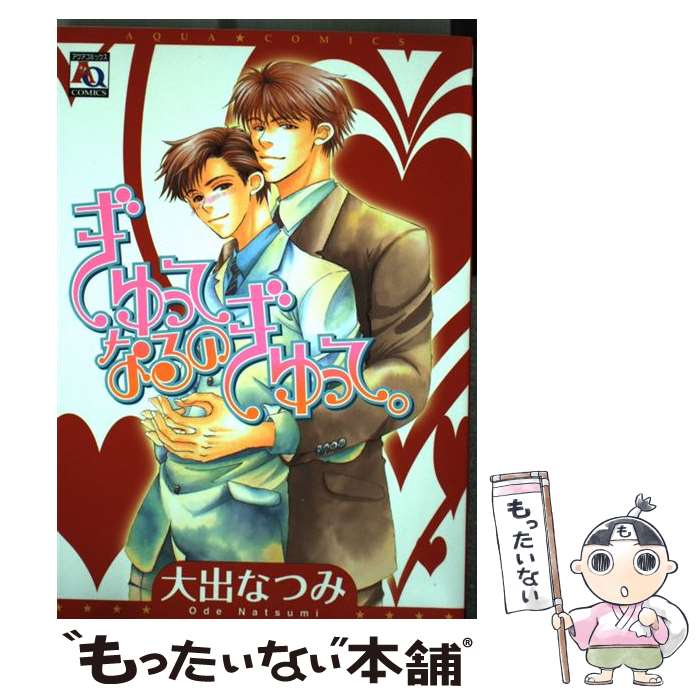 【中古】 ぎゅってなるのぎゅって。 / 大出 なつみ / オークラ出版 [コミック]【メール便送料無料】【最短翌日配達対応】