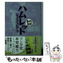 【中古】 ハムレット / シェイクスピア / イースト プレス 文庫 【メール便送料無料】【あす楽対応】