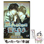 【中古】 恋人みたいに愛してよ / 村上 左知 / オークラ出版 [コミック]【メール便送料無料】【あす楽対応】