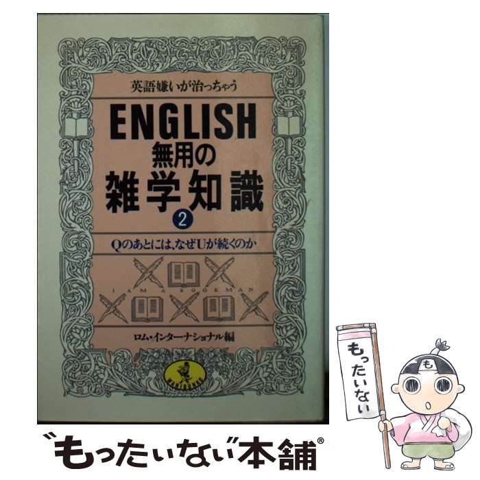 【中古】 English無用の雑学知識 英語嫌いが治っちゃう 2 / ロム インターナショナル / ベストセラーズ [文庫]【メール便送料無料】【あす楽対応】