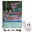 【中古】 大好きな君にエールを / 由侑 / スターツ出版 [文庫]【メール便送料無料】【あす楽対応】