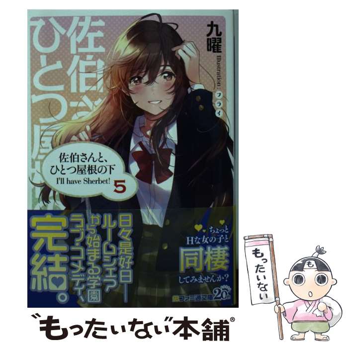 【中古】 佐伯さんと、ひとつ屋根の下 I’ll　have　Sherbet！ 5 / 九曜, フライ / KADOKAWA [文庫]【メ..