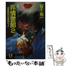 【中古】 非情警部 長編ハード・アクション小説 2 / 飯干 晃一 / 祥伝社 [文庫]【メール便送料無料】【あす楽対応】