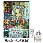 【中古】 このはな綺譚 3 / 天乃 咲哉 / 幻冬舎コミックス [コミック]【メール便送料無料】【あす楽対応】