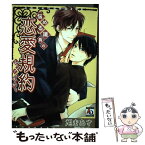 【中古】 悩める議員の恋愛規約 / 旭 まあさ / オークラ出版 [コミック]【メール便送料無料】【あす楽対応】