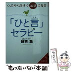 【中古】 つぶやくだけで元気になる「ひと言」セラピー / 植西 聰 / 成美堂出版 [文庫]【メール便送料無料】【あす楽対応】