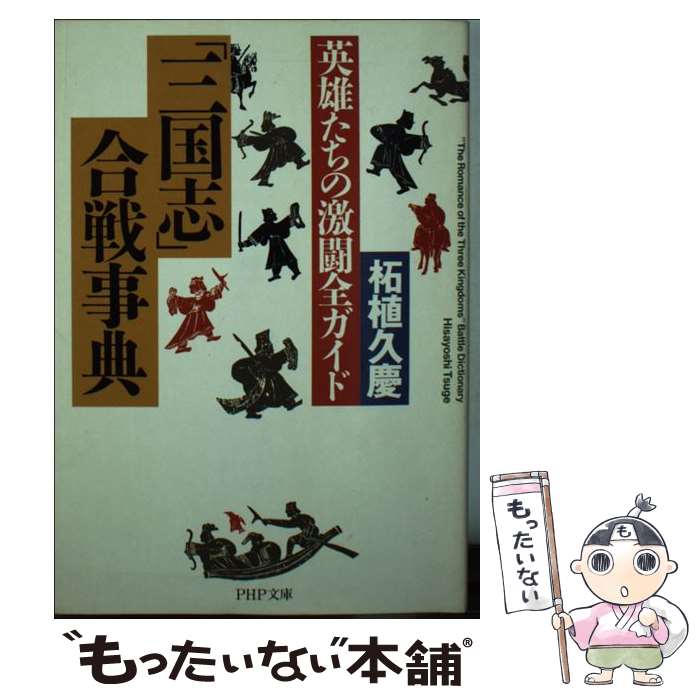 【中古】 「三国志」合戦事典 英雄たちの激闘全ガイド / 柘植 久慶 / PHP研究所 文庫 【メール便送料無料】【あす楽対応】