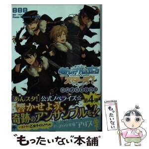 【中古】 あんさんぶるスターズ！ 歌声よ天まで届け / 日日日, Happy Elements株式会社 / KADOKAWA [文庫]【メール便送料無料】【あす楽対応】