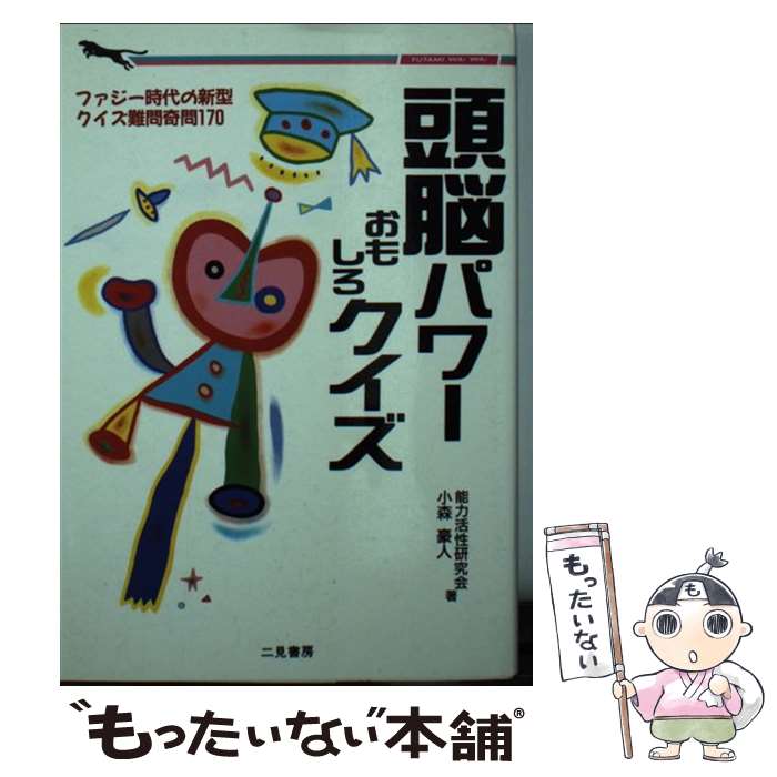 【中古】 頭脳パワーおもしろクイズ とっておきの難問奇問170題 / 能力活性研究会, 小森 豪人 / 二見書房 [文庫]【メール便送料無料】【あす楽対応】