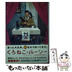 【中古】 くろねこルーシー はじめての子育て / 永森裕二, 矢立健太 / 竹書房 [文庫]【メール便送料無料】【あす楽対応】