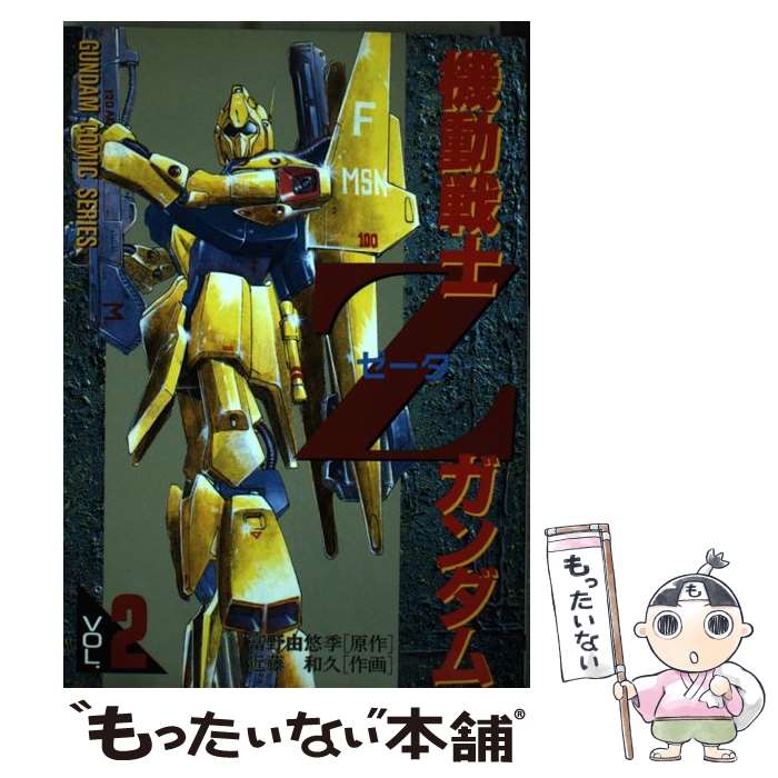 【中古】 機動戦士ZガンダムVOL．2 / 近藤 和久, 富野 由悠季 / KADOKAWA(アスキー・メディアワ) [コミック]【メール便送料無料】【最短翌日...