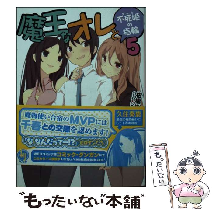 【中古】 魔王なオレと不死姫の指輪 5 / 柑橘ゆすら, しゅがすく / ホビージャパン [文庫]【メール便送料無料】【あす楽対応】